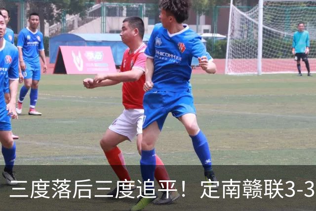 三度落后三度追平！定南赣联3-3绝平无锡吴钩 埃里克斯双响+绝平
