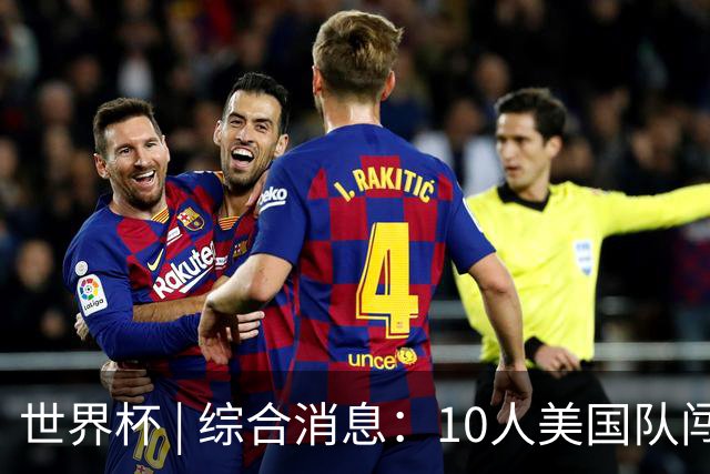 世界杯 | 综合消息：10人美国队闯入16强 英格兰、比利时绝境逆转