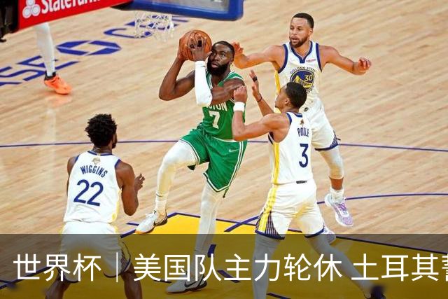世界杯｜美国队主力轮休 土耳其誓为荣誉而战