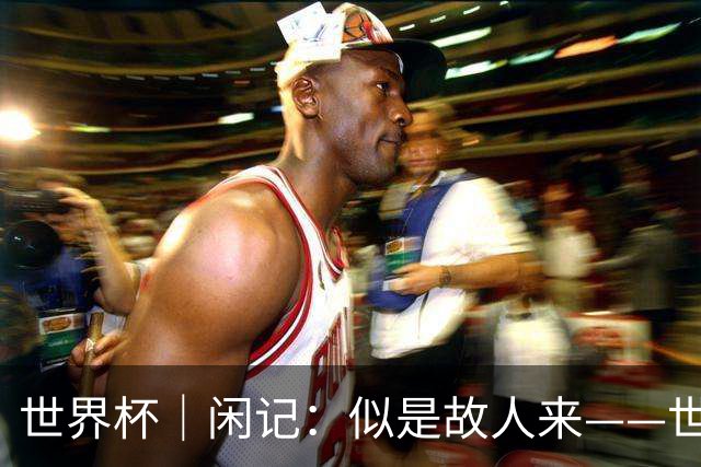 世界杯｜闲记：似是故人来——世界杯上的中超“老熟人”