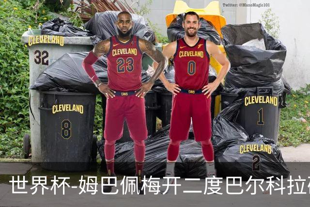 世界杯-姆巴佩梅开二度巴尔科拉破门 法国3-1塞内加尔