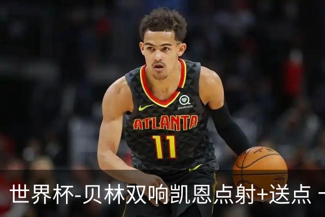 世界杯-贝林双响凯恩点射+送点 十人英格兰3-2墨西哥将战挪威