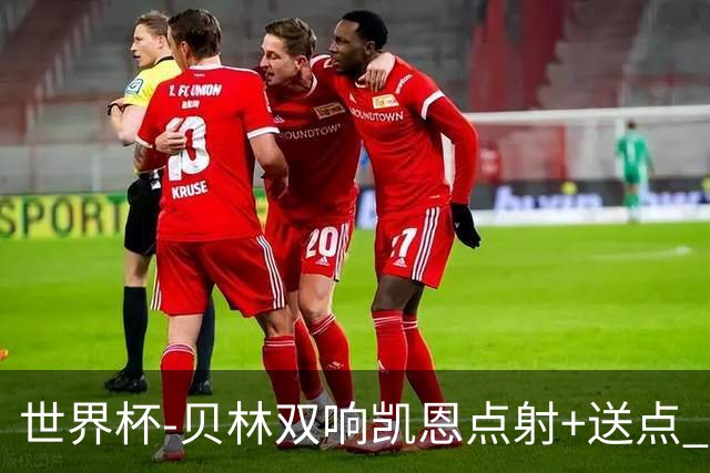 世界杯-贝林双响凯恩点射+送点 十人英格兰3-2墨西哥将战挪威
