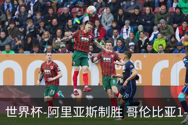 世界杯-阿里亚斯制胜 哥伦比亚1-0加纳进16强战瑞士