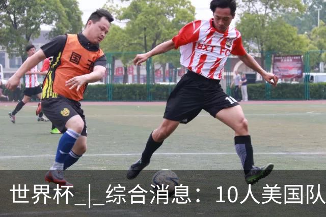 世界杯 | 综合消息：10人美国队闯入16强 英格兰、比利时绝境逆转