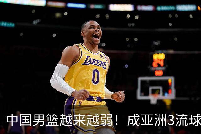 中国男篮越来越弱！成亚洲3流球队，归化要求多，长期搞集训，打逆时代篮球！