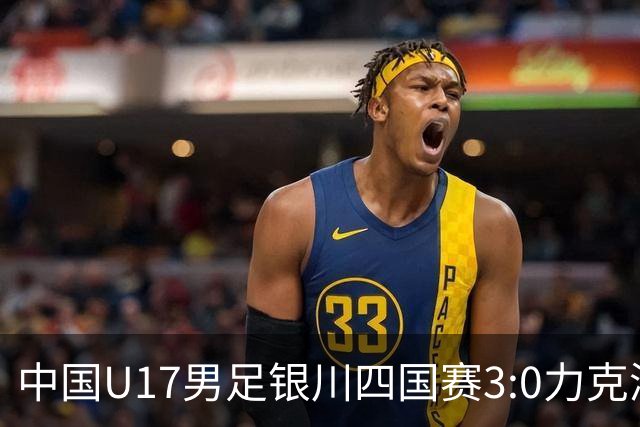 中国U17男足银川四国赛3:0力克澳大利亚队