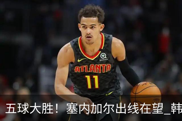 五球大胜！塞内加尔出线在望 韩国晋级仅剩理论希望