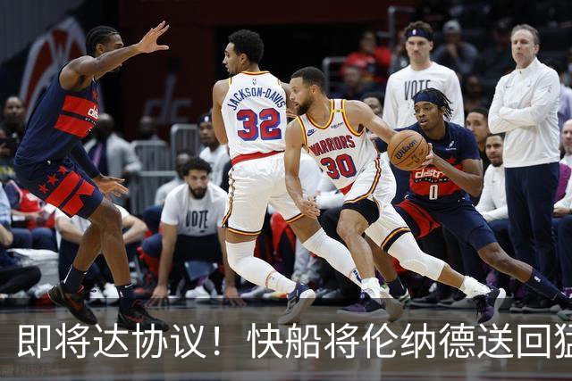即将达协议！快船将伦纳德送回猛龙 得到莺歌+迪克+2首轮等