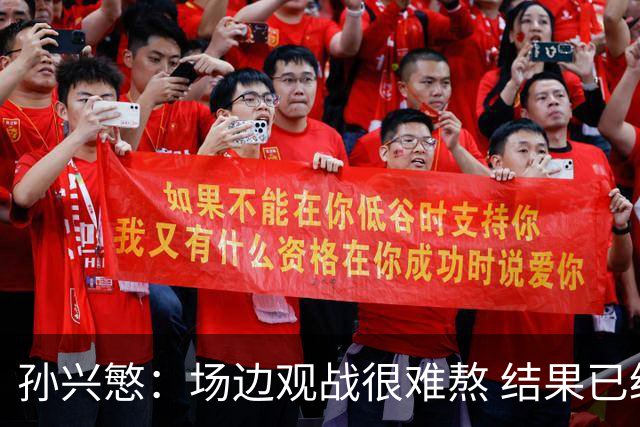孙兴慜：场边观战很难熬 结果已经不由我们掌控