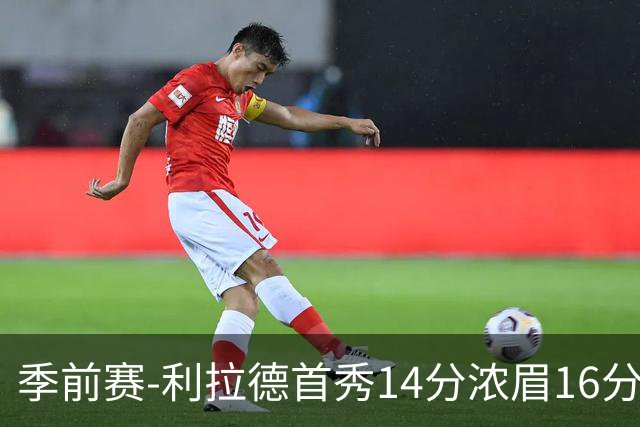季前赛-利拉德首秀14分浓眉16分 雄鹿力克湖人