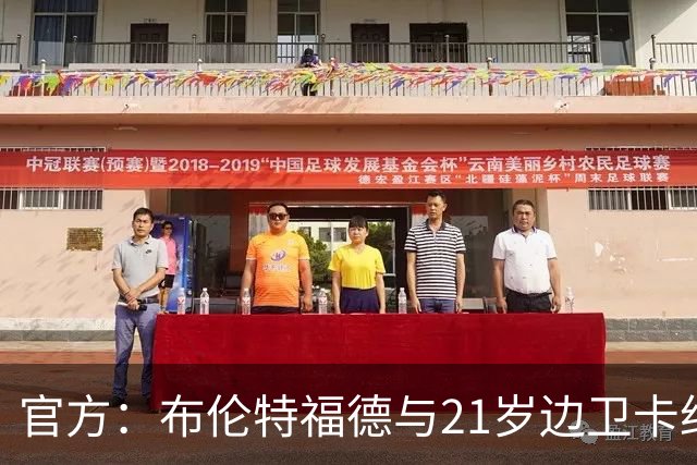 官方：布伦特福德与21岁边卫卡约德续约至2032年，含续约1年条款