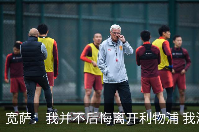 宽萨：我并不后悔离开利物浦 我清楚自己需要稳定的出场时间