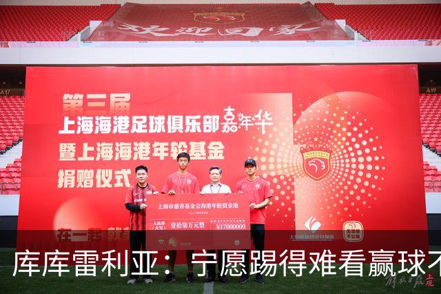 库库雷利亚：宁愿踢得难看赢球不愿踢得漂亮输球 我们已练习点球
