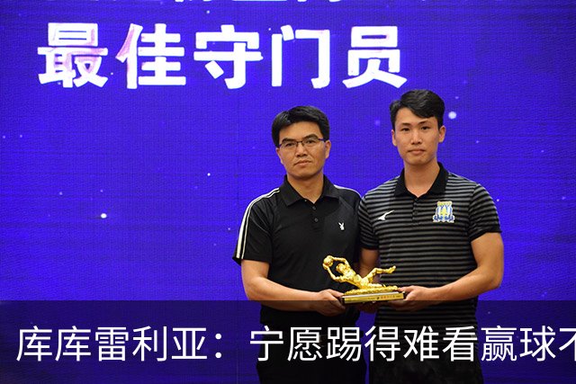 库库雷利亚：宁愿踢得难看赢球不愿踢得漂亮输球 我们已练习点球