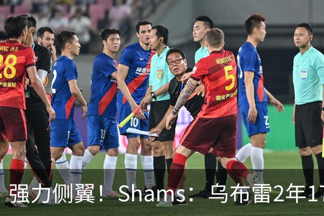 强力侧翼！Shams：乌布雷2年1700万加盟步行者 合同全额保障