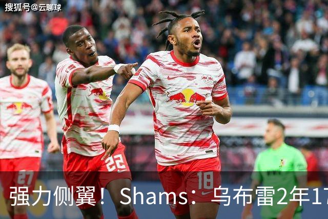 强力侧翼！Shams：乌布雷2年1700万加盟步行者 合同全额保障