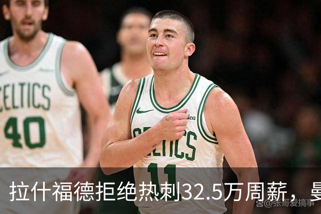 拉什福德拒绝热刺32.5万周薪，曼联2500万卖不掉！世界杯首发反被骂