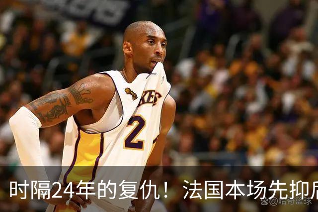 时隔24年的复仇！法国本场先抑后扬 一扫韩日世界杯阴霾