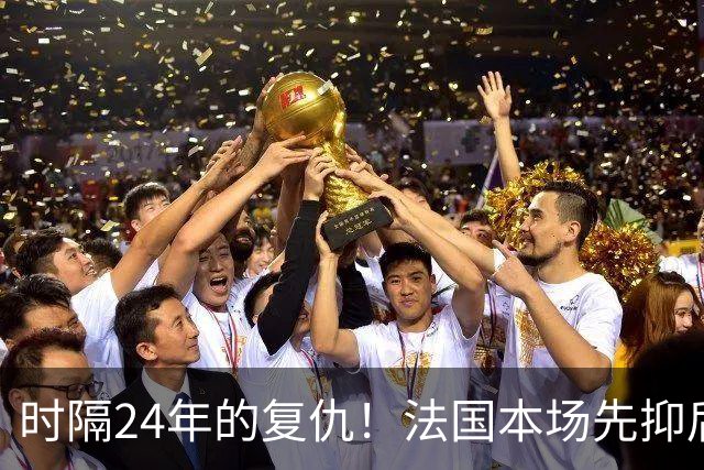时隔24年的复仇！法国本场先抑后扬 一扫韩日世界杯阴霾