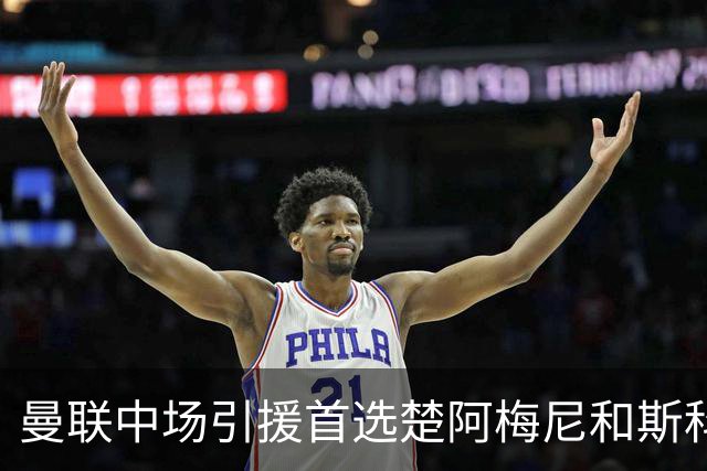 曼联中场引援首选楚阿梅尼和斯科特 与热刺抢荷兰边锋