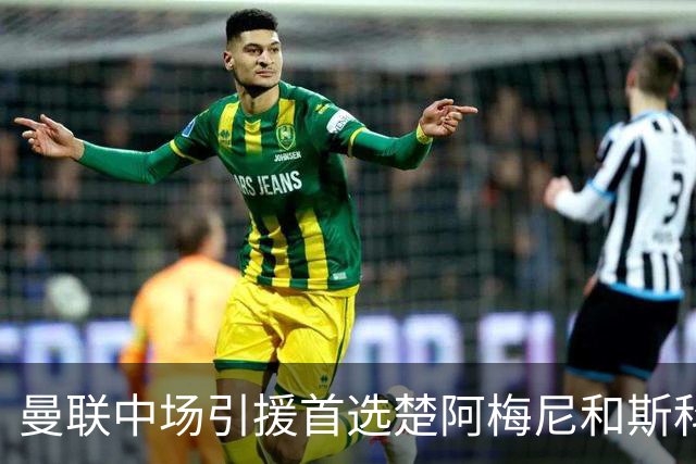 曼联中场引援首选楚阿梅尼和斯科特 与热刺抢荷兰边锋
