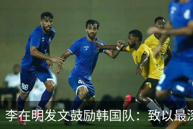 李在明发文鼓励韩国队：致以最深切的慰问 一如既往支持你们