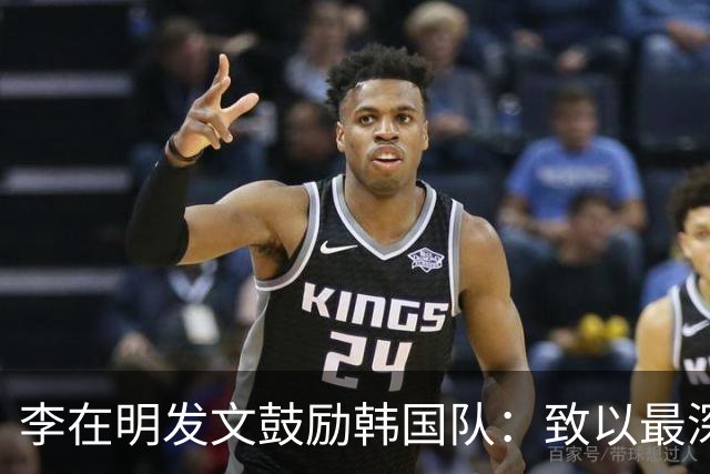 李在明发文鼓励韩国队：致以最深切的慰问 一如既往支持你们