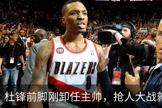 杜锋前脚刚卸任主帅，抢人大战就开始了，广东锁定米切尔，北控与新疆同时也在争抢