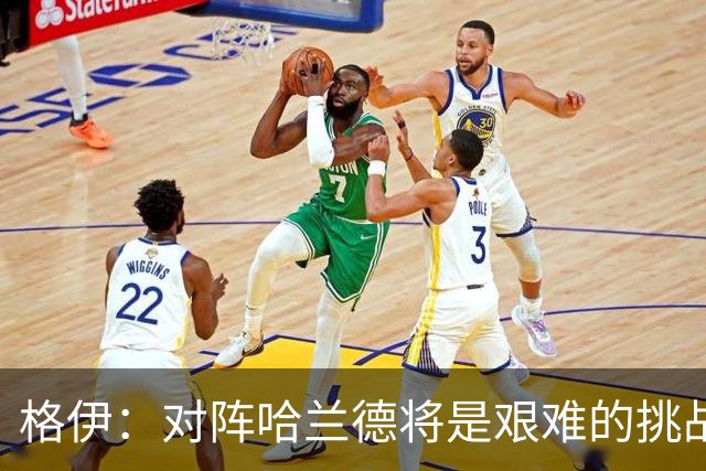格伊：对阵哈兰德将是艰难的挑战，但我们会竭尽全力争取胜利