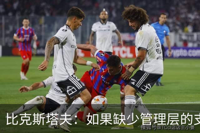 比克斯塔夫：如果缺少管理层的支持 教练的工作会变得非常困难