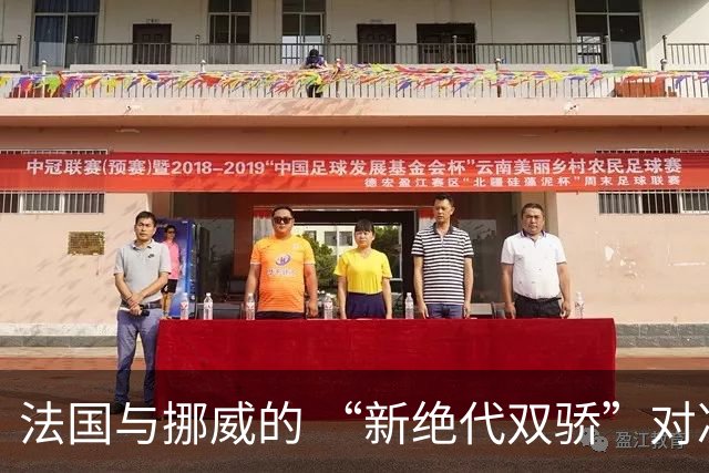 法国与挪威的 “新绝代双骄”对决成为世界杯焦点
