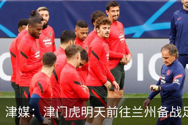 津媒：津门虎明天前往兰州备战足协杯，外援和孙铭谦都不能出场