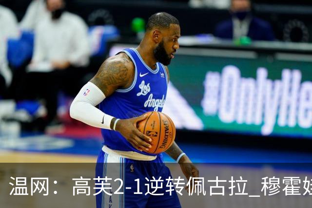 温网：高芙2-1逆转佩古拉 穆霍娃2-0大坂直美进四强