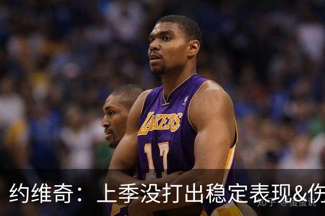 约维奇：上季没打出稳定表现&伤病也有困扰 希望能继续留在迈阿密