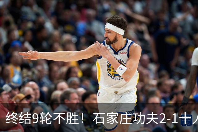 终结9轮不胜！石家庄功夫2-1十人南京城市 比达尔传射杨云制胜