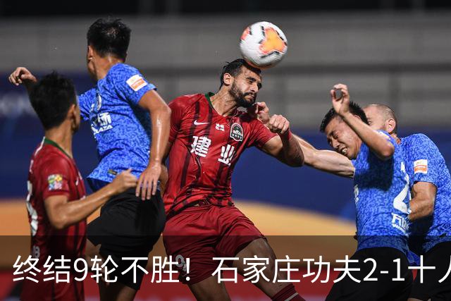 终结9轮不胜！石家庄功夫2-1十人南京城市 比达尔传射杨云制胜