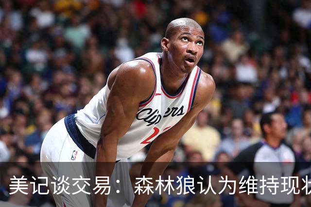 美记谈交易：森林狼认为维持现状无法争冠 三球是为数不多纯控卫