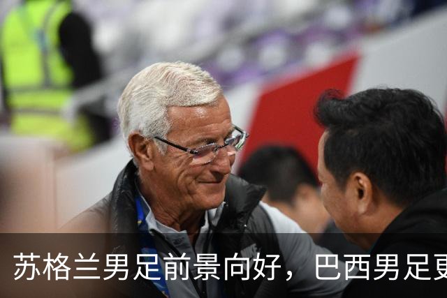 苏格兰男足前景向好，巴西男足更注重比赛控场！