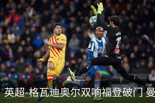 英超-格瓦迪奥尔双响福登破门 曼城4-0富勒姆