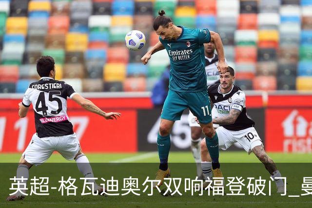 英超-格瓦迪奥尔双响福登破门 曼城4-0富勒姆