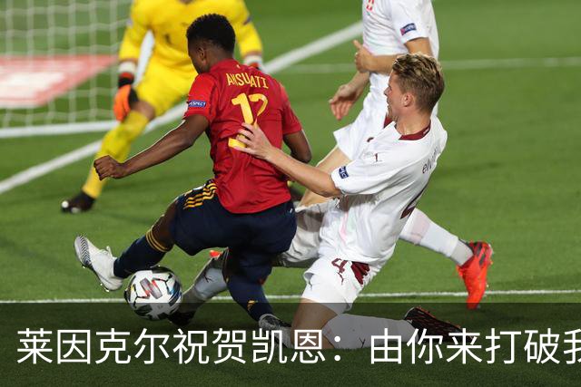 莱因克尔祝贺凯恩：由你来打破我的世界杯进球纪录，我很高兴