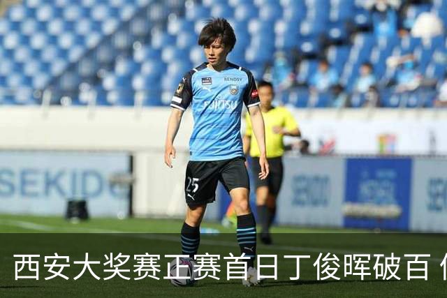 西安大奖赛正赛首日丁俊晖破百 仍以4-5爆冷出局