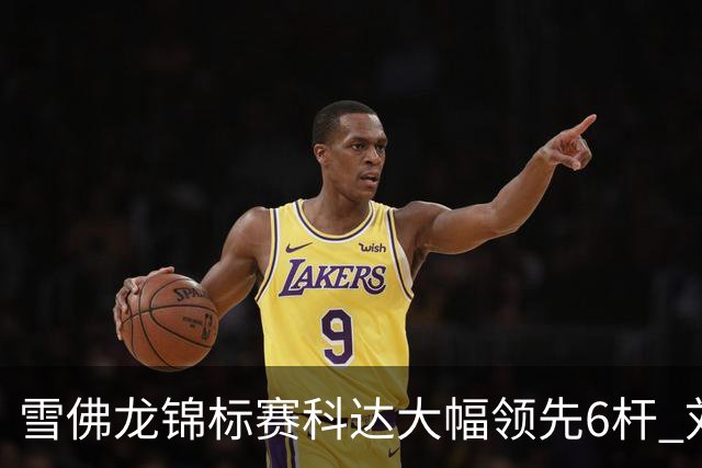 雪佛龙锦标赛科达大幅领先6杆 刘艳第六殷若宁T11