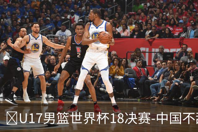 🏀U17男篮世界杯1/8决赛-中国不敌法国 刘玄昱20+7 张子一14分