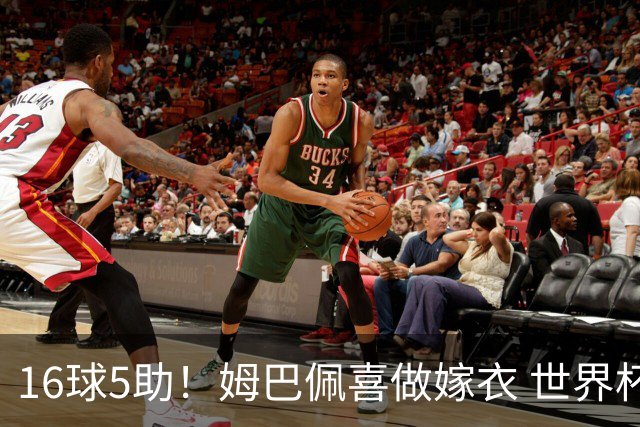 16球5助！姆巴佩喜做嫁衣 世界杯总参与进球升历史第二