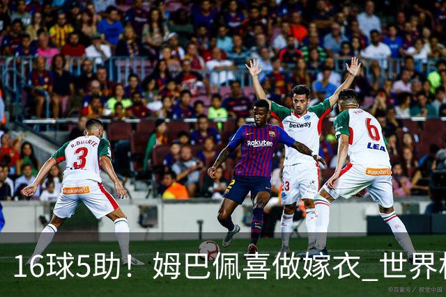 16球5助！姆巴佩喜做嫁衣 世界杯总参与进球升历史第二