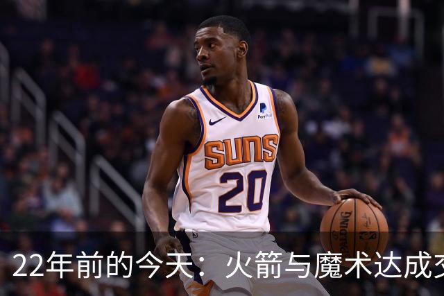 22年前的今天：火箭与魔术达成交易得到麦迪 “姚麦组合”建立