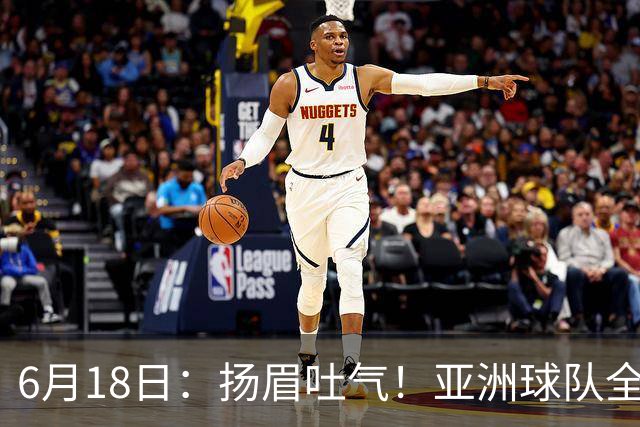 6月18日：扬眉吐气！亚洲球队全面崛起，世界杯开局2胜3平不败，难怪国足出局