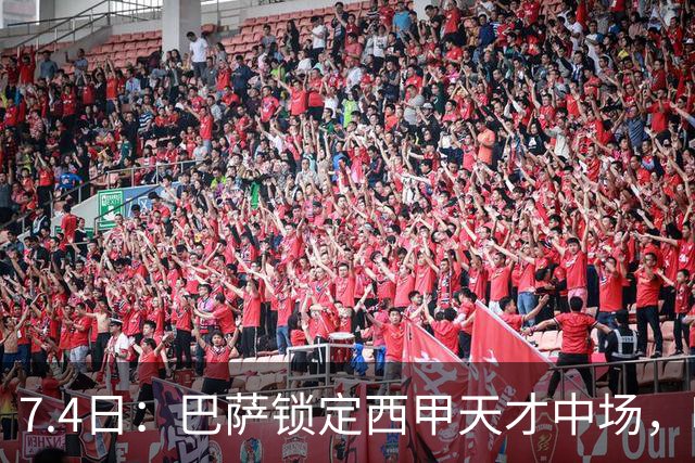 7.4日：巴萨锁定西甲天才中场，哈维·格拉成今夏目标